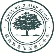杭州市富阳区第二中学 杭州市富阳区第二中学