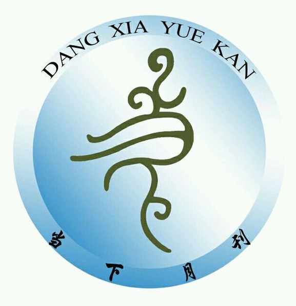 当下月刊