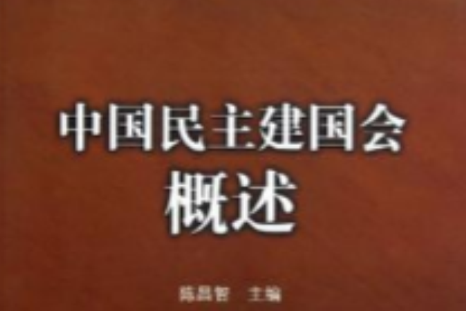 中国民主建国会概述