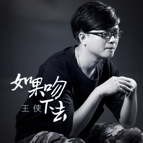 如果吻下去 如果吻下去