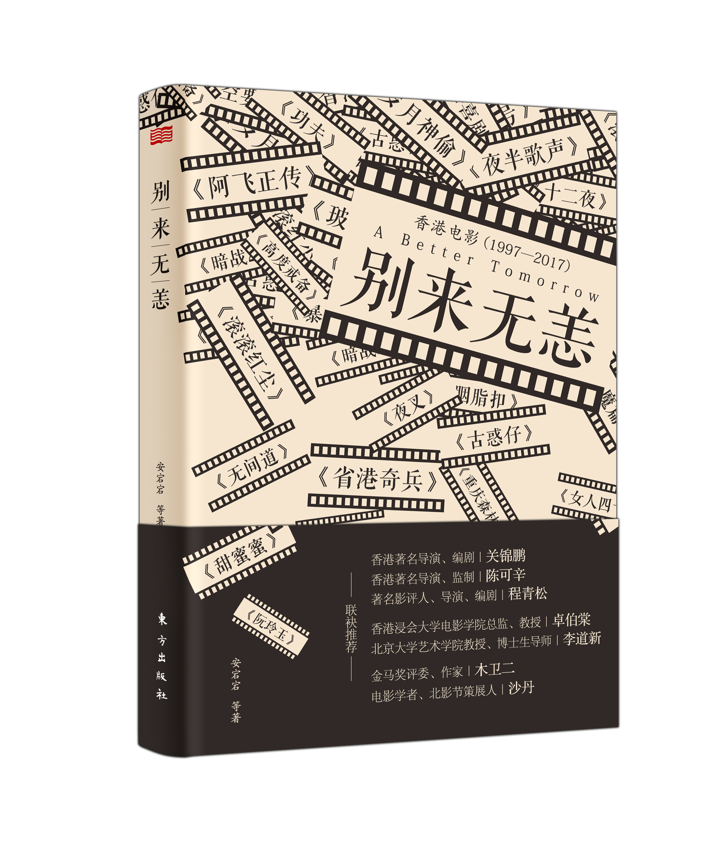 别来无恙(东方出版社出版的影评书)
