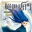 斗罗大陆·第二部·绝世唐门22 斗罗大陆·第二部·绝世唐门22
