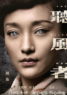 听风者