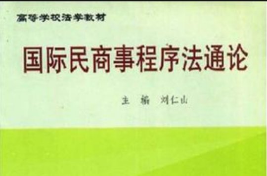 国际民商事程式法通论 国际民商事程式法通论