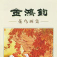 金鸿钧花鸟画集