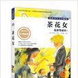 世界少年文学精选·名家导读本:茶花女 世界少年文学精选·名家导读本:茶花女