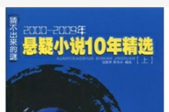 猜不出来的谜:2000~2009年悬疑小说10年精选(下) 猜不出来的谜:2000~2009年悬疑小说10年精选(下)