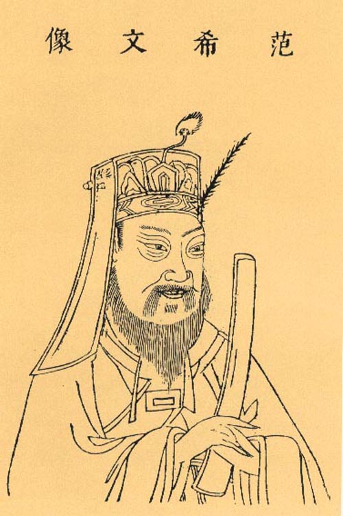 范仲淹像 范仲淹像