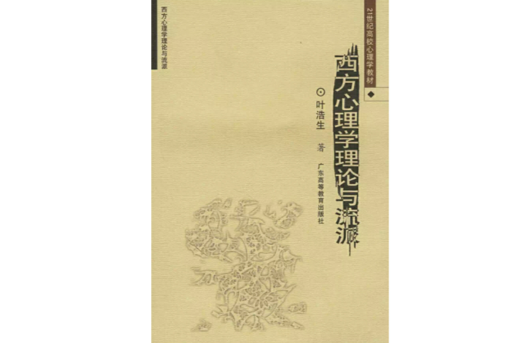 西方心理学理论与流派