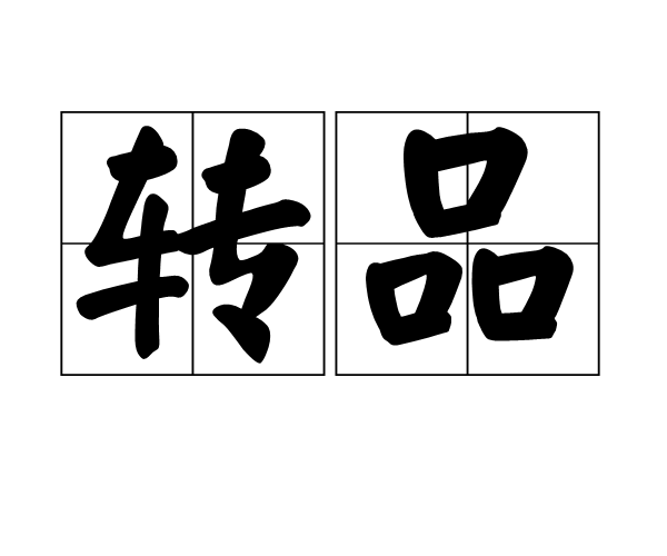 转品