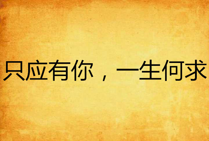 只应有你,一生何求 只应有你,一生何求
