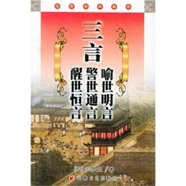 三言:喻世明言警世通言醒世恆言 三言:喻世明言警世通言醒世恆言