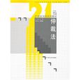 21世纪法学系列教材：仲裁法