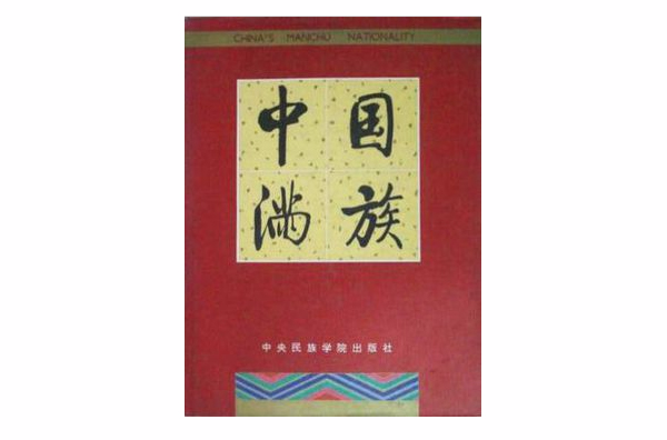 中国满族