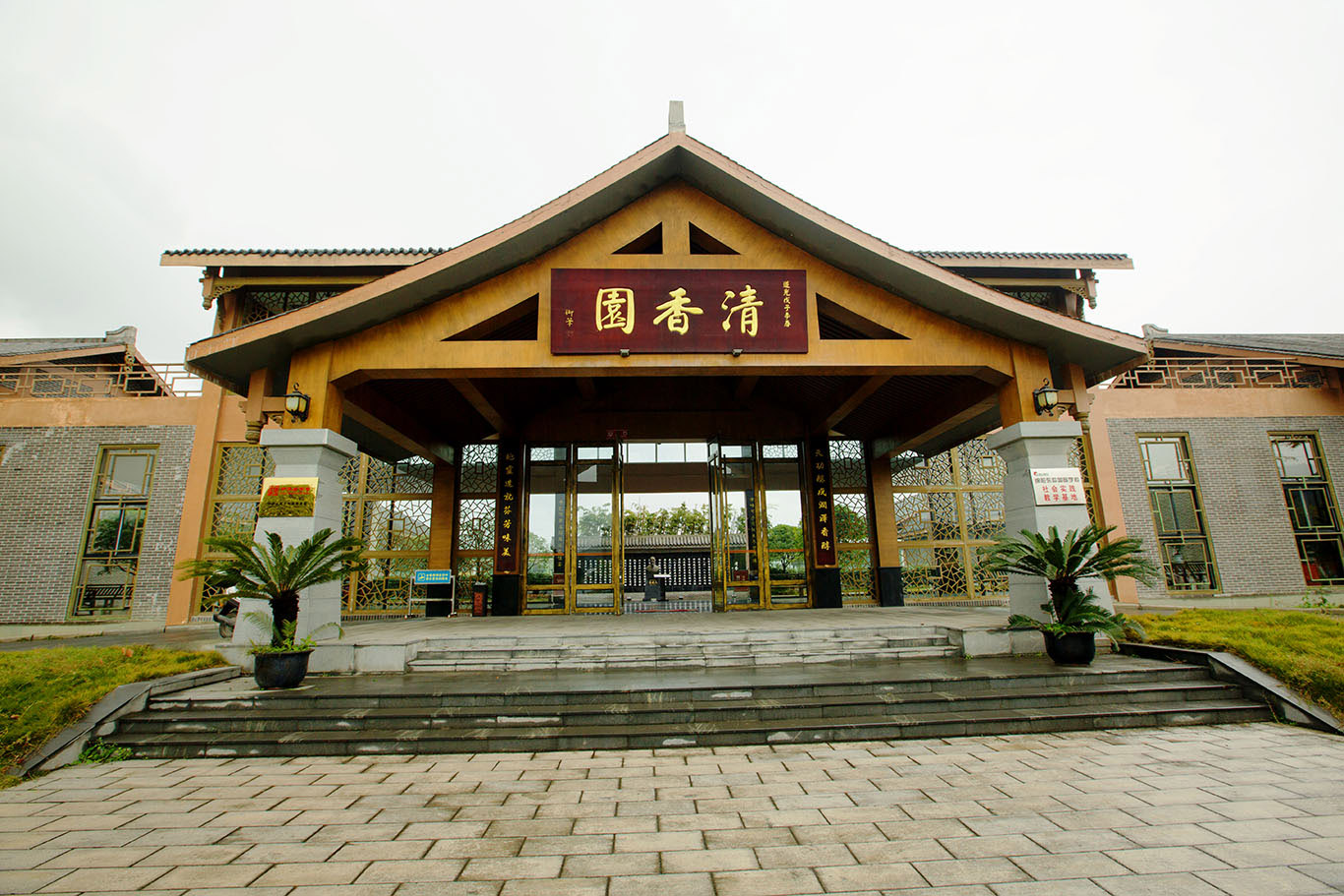 清香园 清香园