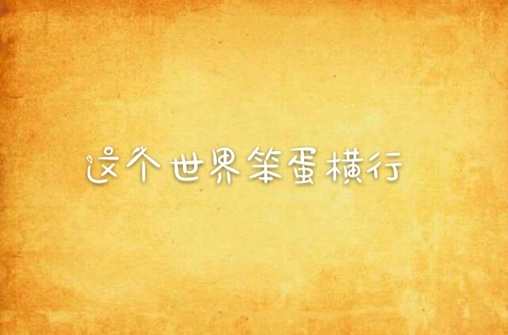 这个世界笨蛋横行