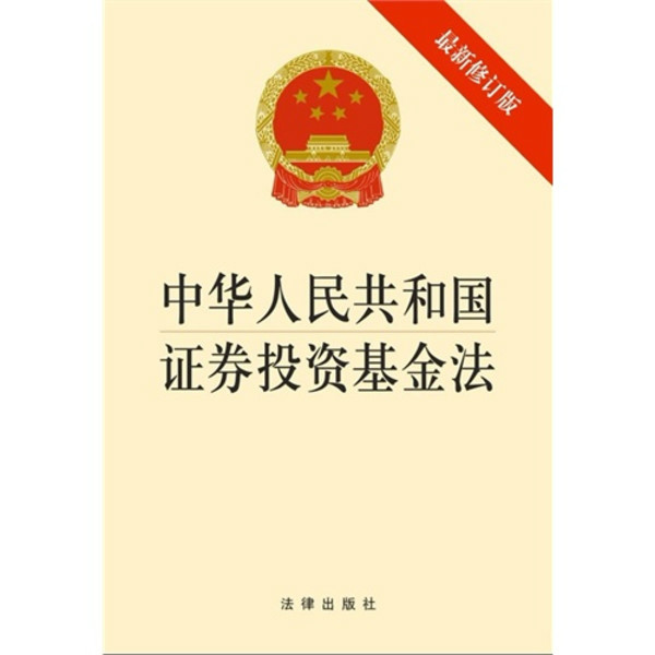 中华人民共和国证券投资基金法 中华人民共和国证券投资基金法