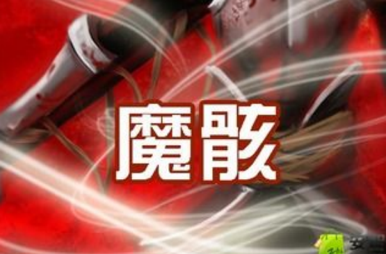 魔骸 魔骸