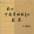 我对中国基础教育的反思