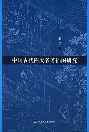 中国古代四大名着插图研究 中国古代四大名着插图研究