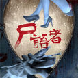 尸语者(2017年上映罗云熙、周奇奇主演悬疑网剧)
