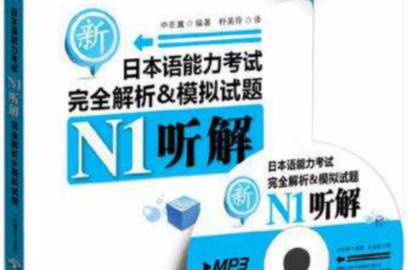 新日本语能力考试N1听解完全解析&模拟试题 新日本语能力考试N1听解完全解析&模拟试题