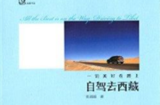 一切美好在路上:自驾去西藏 一切美好在路上:自驾去西藏