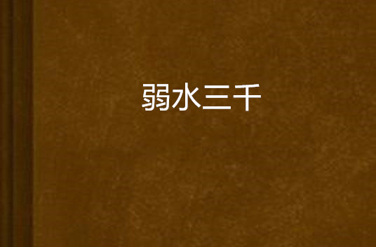 弱水三千(网路小说) 弱水三千(网路小说)