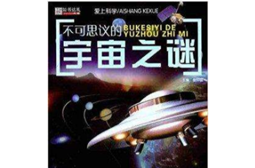 爱上科学:不可思议的宇宙之谜 爱上科学:不可思议的宇宙之谜