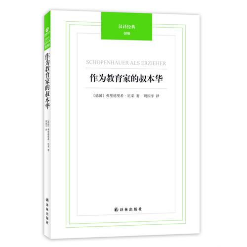 作为教育家的叔本华