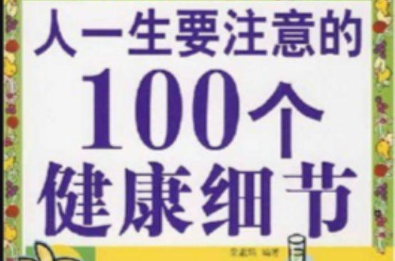 人一生要注意的100个健康细节 人一生要注意的100个健康细节