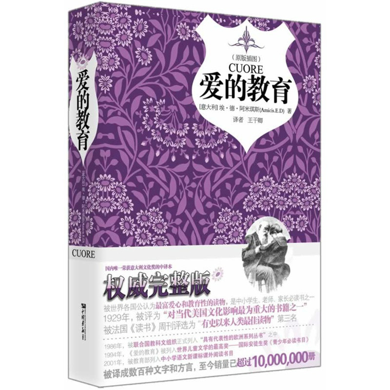 名师推荐·经典文学名着系列:爱的教育 名师推荐·经典文学名着系列:爱的教育