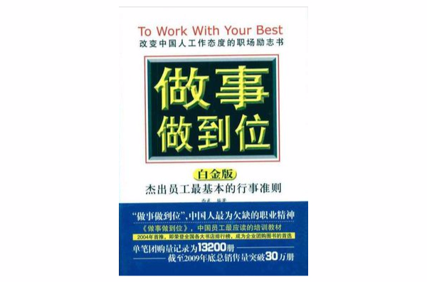 做事做到位:白金版 做事做到位:白金版