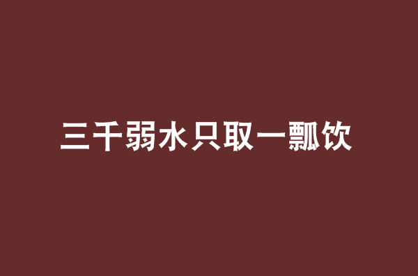 三千弱水只取一瓢饮 三千弱水只取一瓢饮