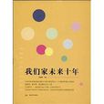 我们家未来十年 我们家未来十年