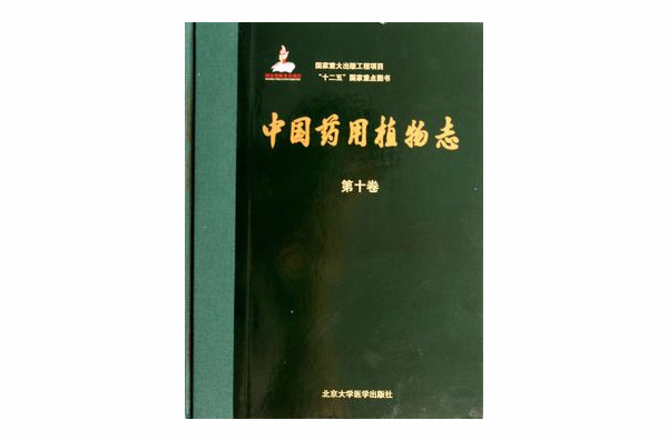 中国药用植物志 中国药用植物志