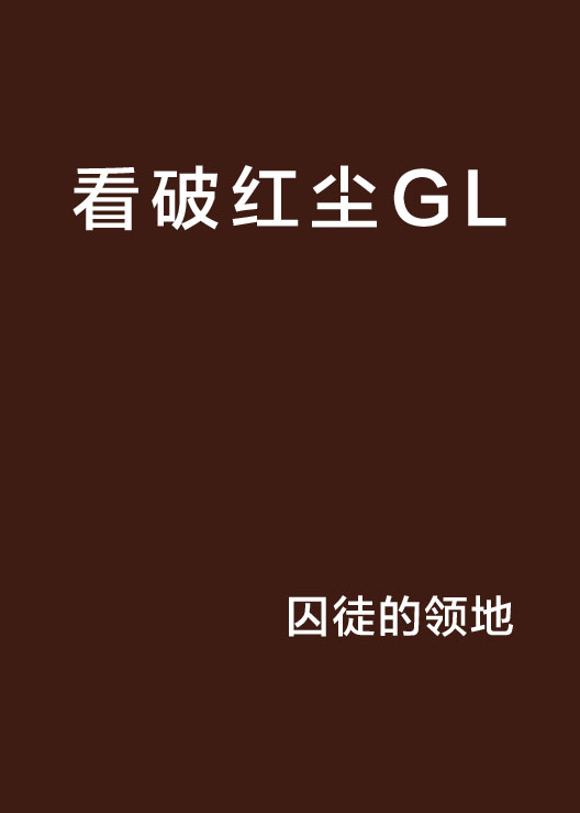 看破红尘GL