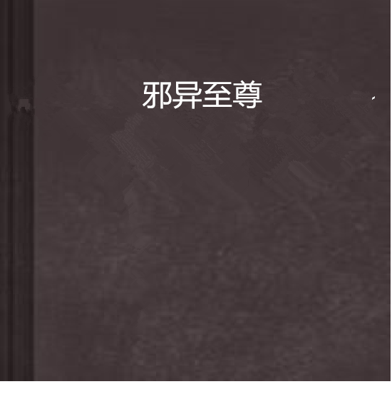 邪异至尊