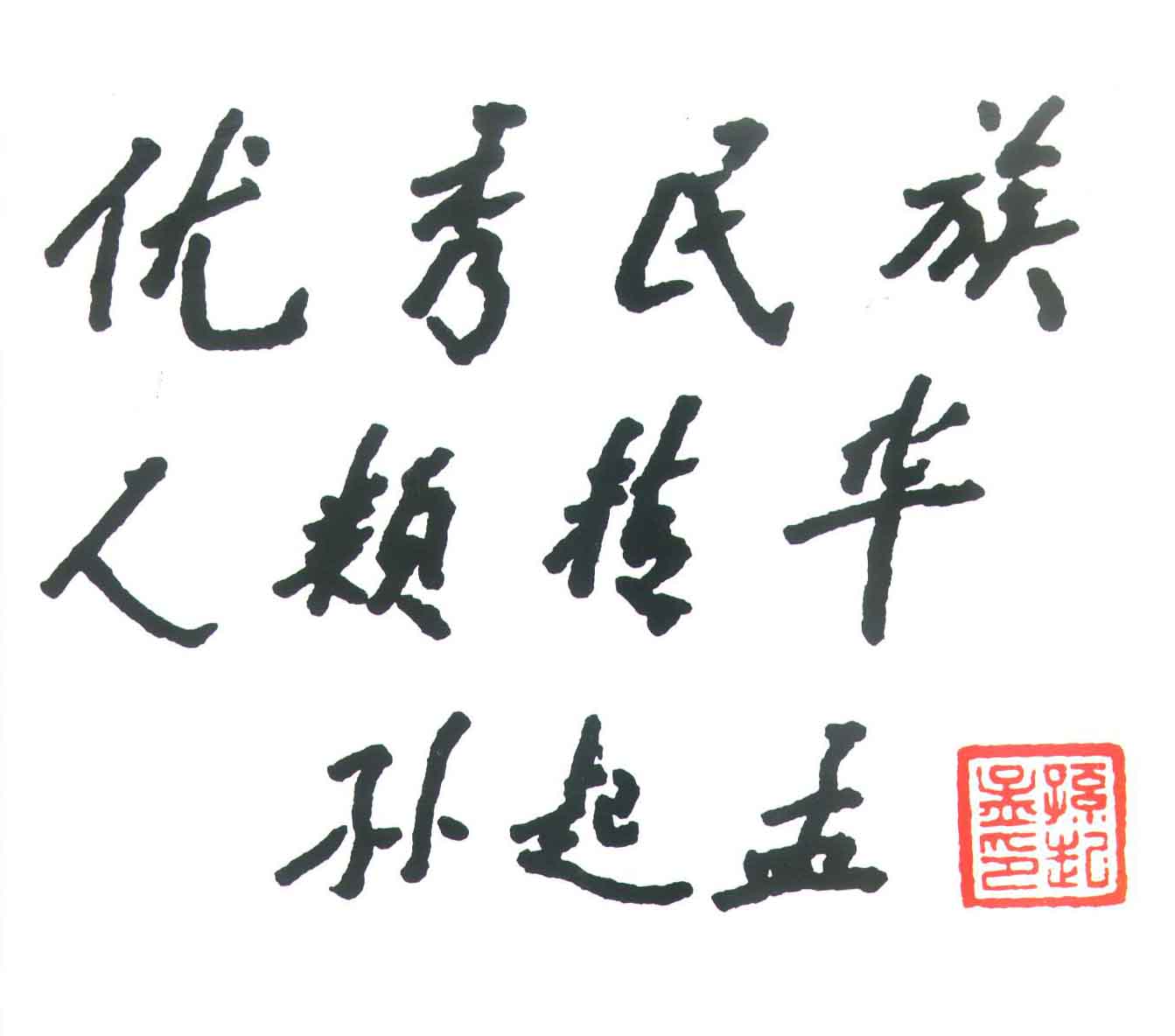 孙起孟手迹 孙起孟手迹