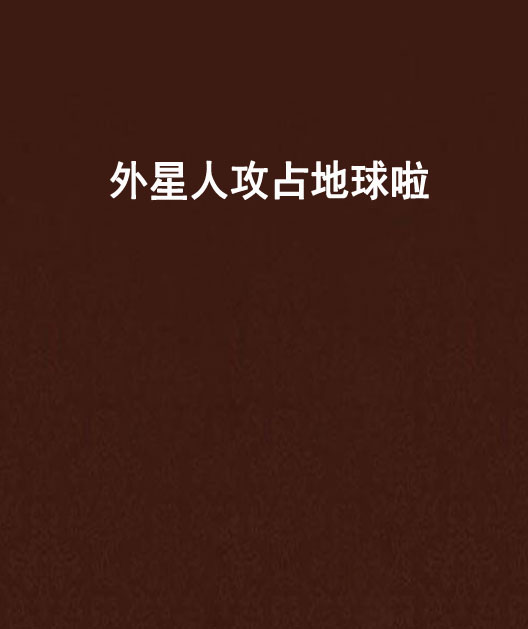 外星人攻占地球啦 外星人攻占地球啦