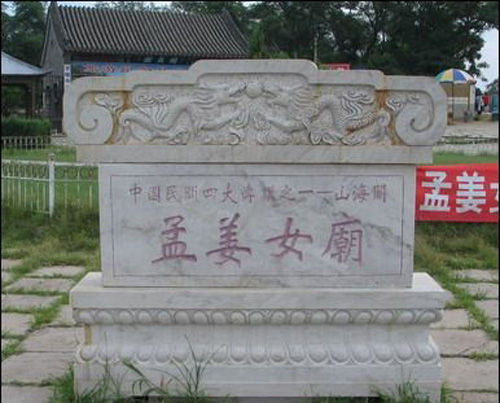 姜女庙 姜女庙
