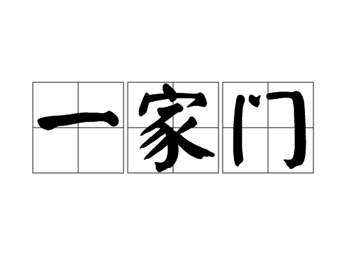 一家门