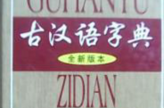古汉语词典全新版本
