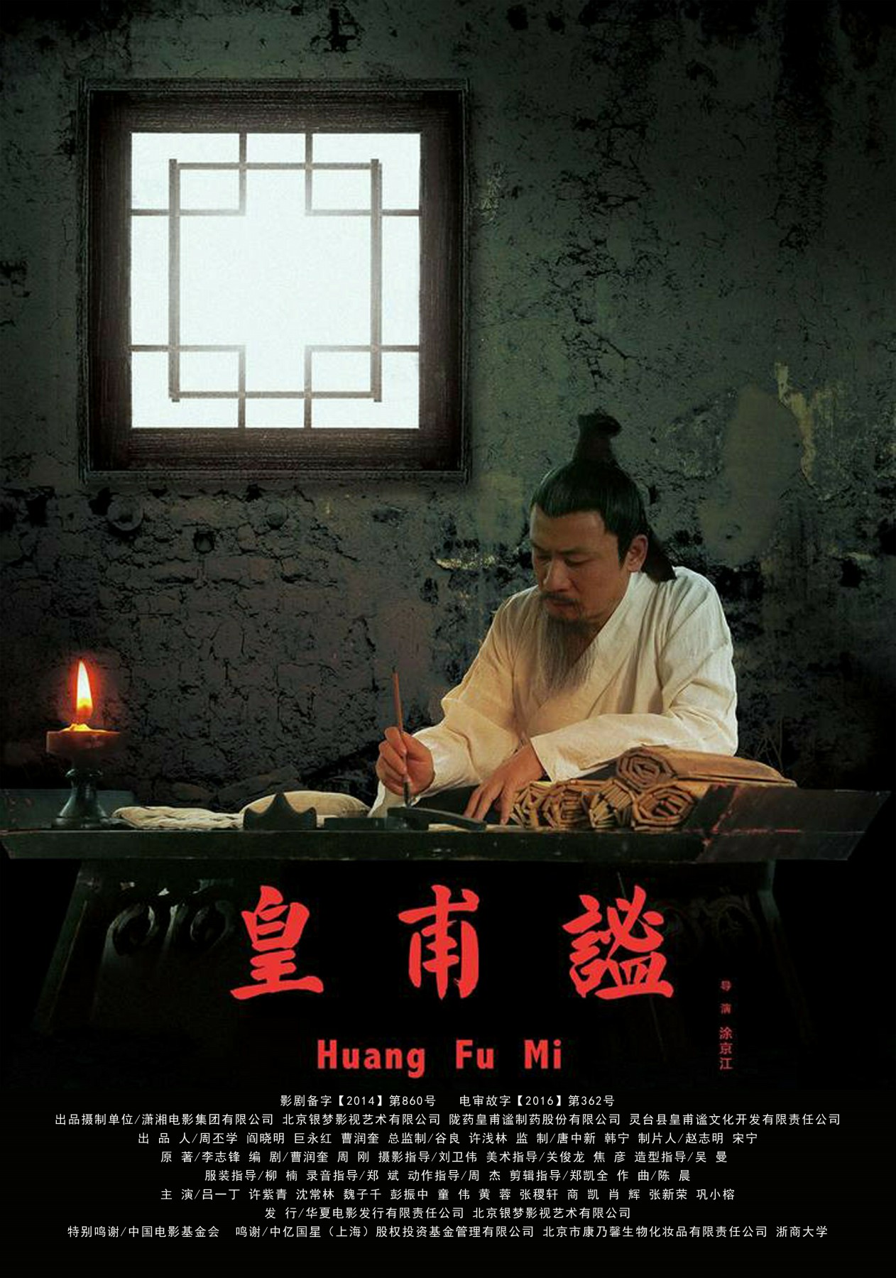 电影《皇甫谧》 电影《皇甫谧》