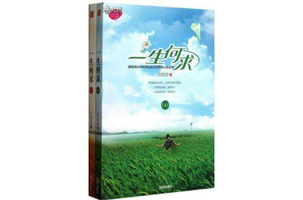 一生何求(瀋阳出版社2011-05-01出版的图书)