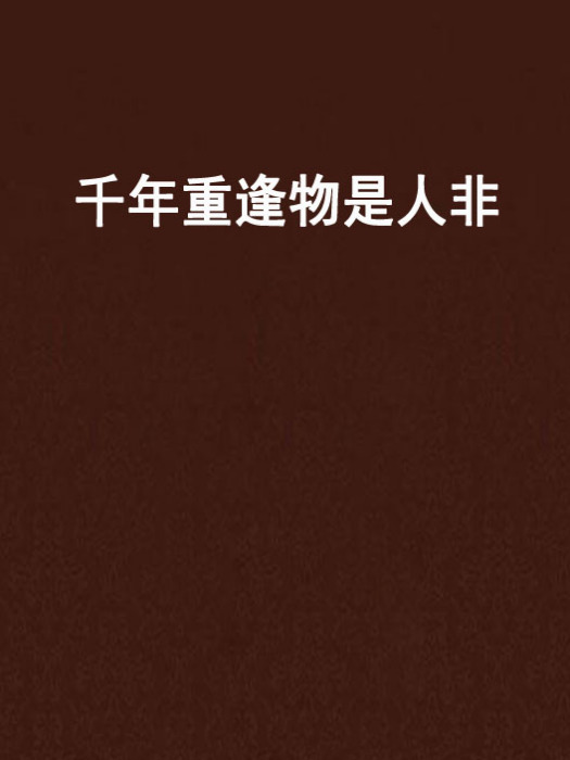 千年重逢物是人非 千年重逢物是人非