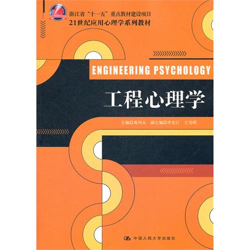 工程心理学