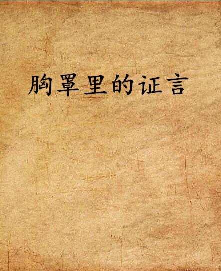 胸罩里的证言