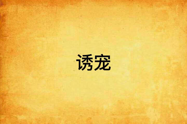 诱宠 诱宠
