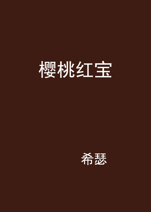 樱桃红宝